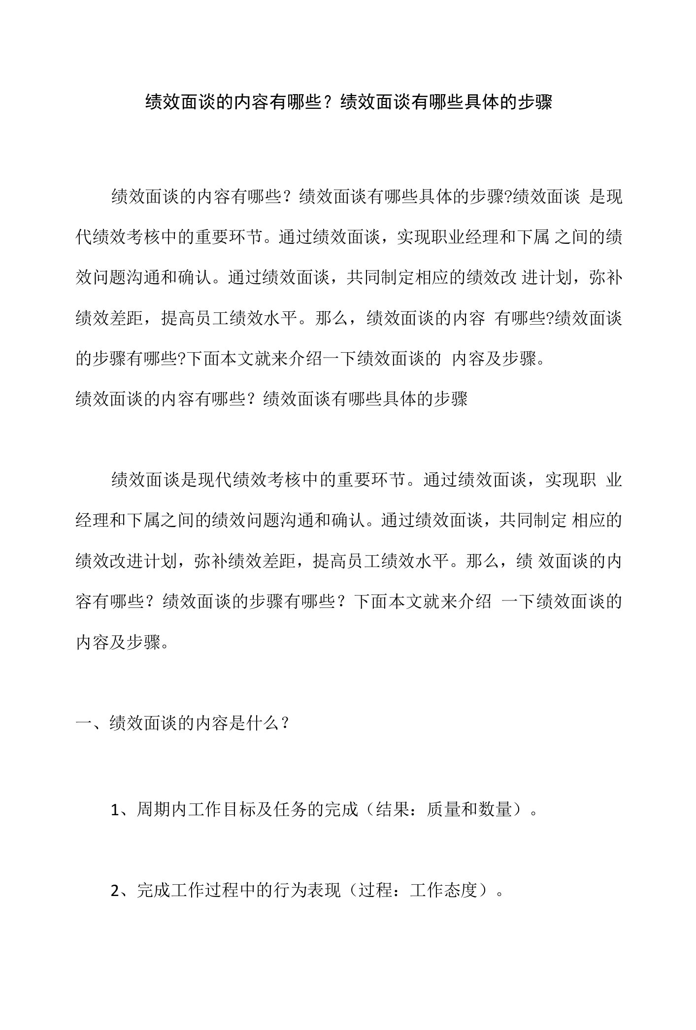 绩效面谈的内容、注意事项及原则有哪些