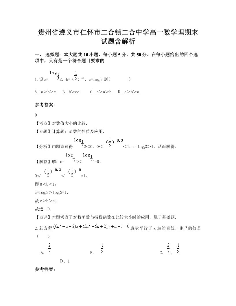 贵州省遵义市仁怀市二合镇二合中学高一数学理期末试题含解析