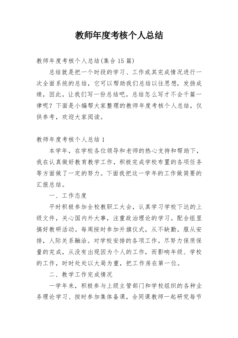 教师年度考核个人总结_52