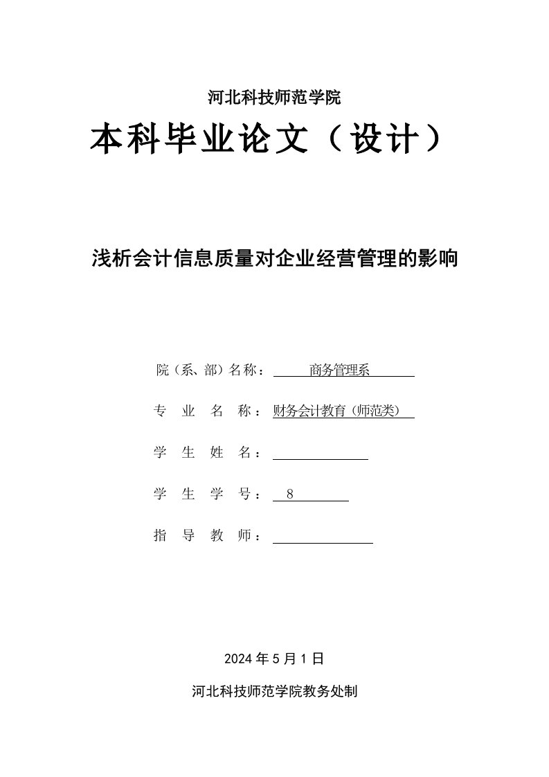 浅析会计信息质量对企业经营管理的影响