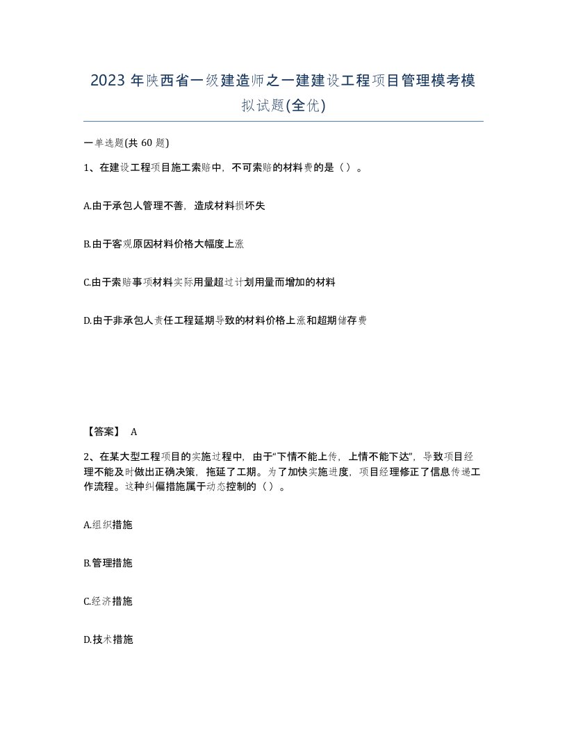 2023年陕西省一级建造师之一建建设工程项目管理模考模拟试题全优