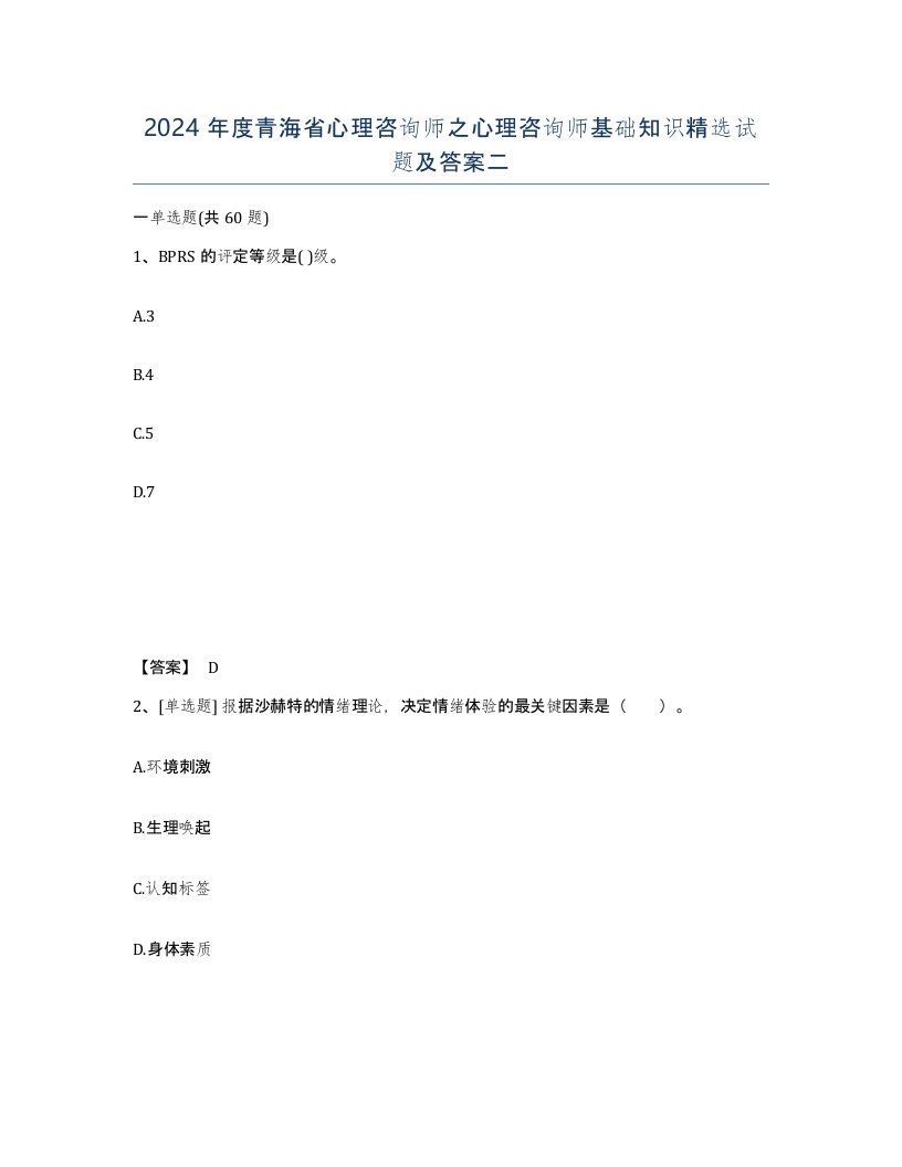 2024年度青海省心理咨询师之心理咨询师基础知识试题及答案二