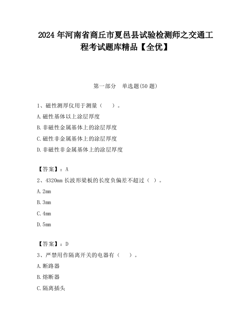 2024年河南省商丘市夏邑县试验检测师之交通工程考试题库精品【全优】