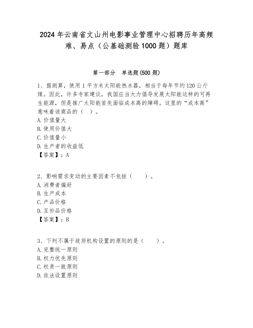 2024年云南省文山州电影事业管理中心招聘历年高频难、易点（公基础测验1000题）题库（历年真题）