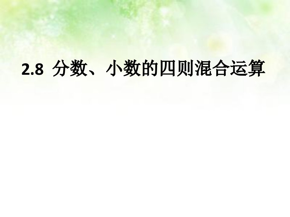 分数、小数的四则混合运算