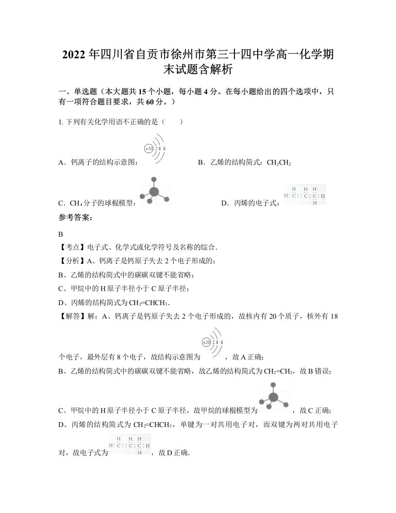 2022年四川省自贡市徐州市第三十四中学高一化学期末试题含解析