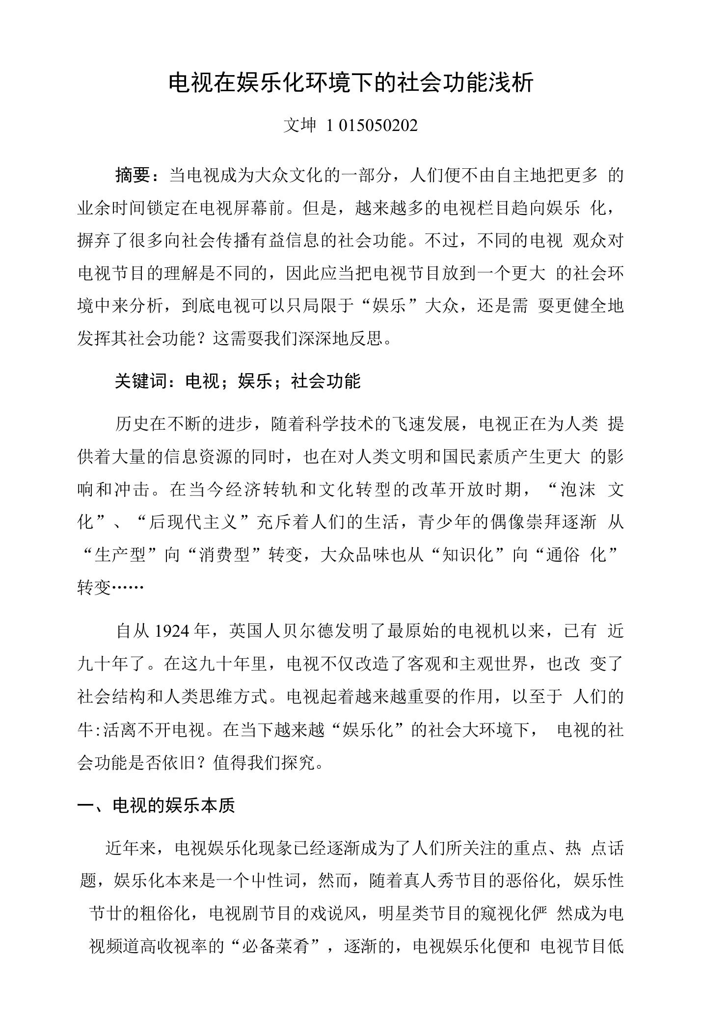 电视在娱乐化环境下的社会功能浅析