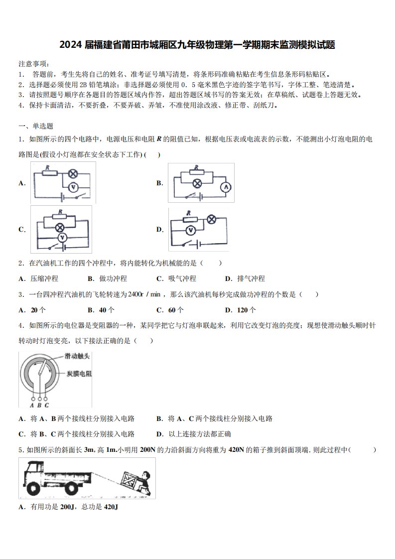 2024届福建省莆田市城厢区九年级物理第一学期期末监测模拟试题含精品