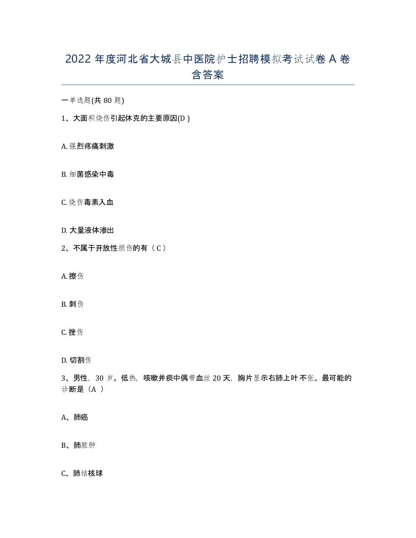 2022年度河北省大城县中医院护士招聘模拟考试试卷A卷含答案