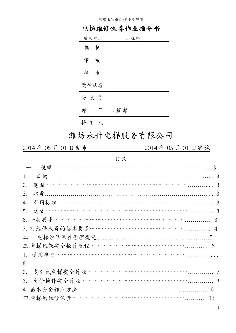 电梯服务维保作业指导书