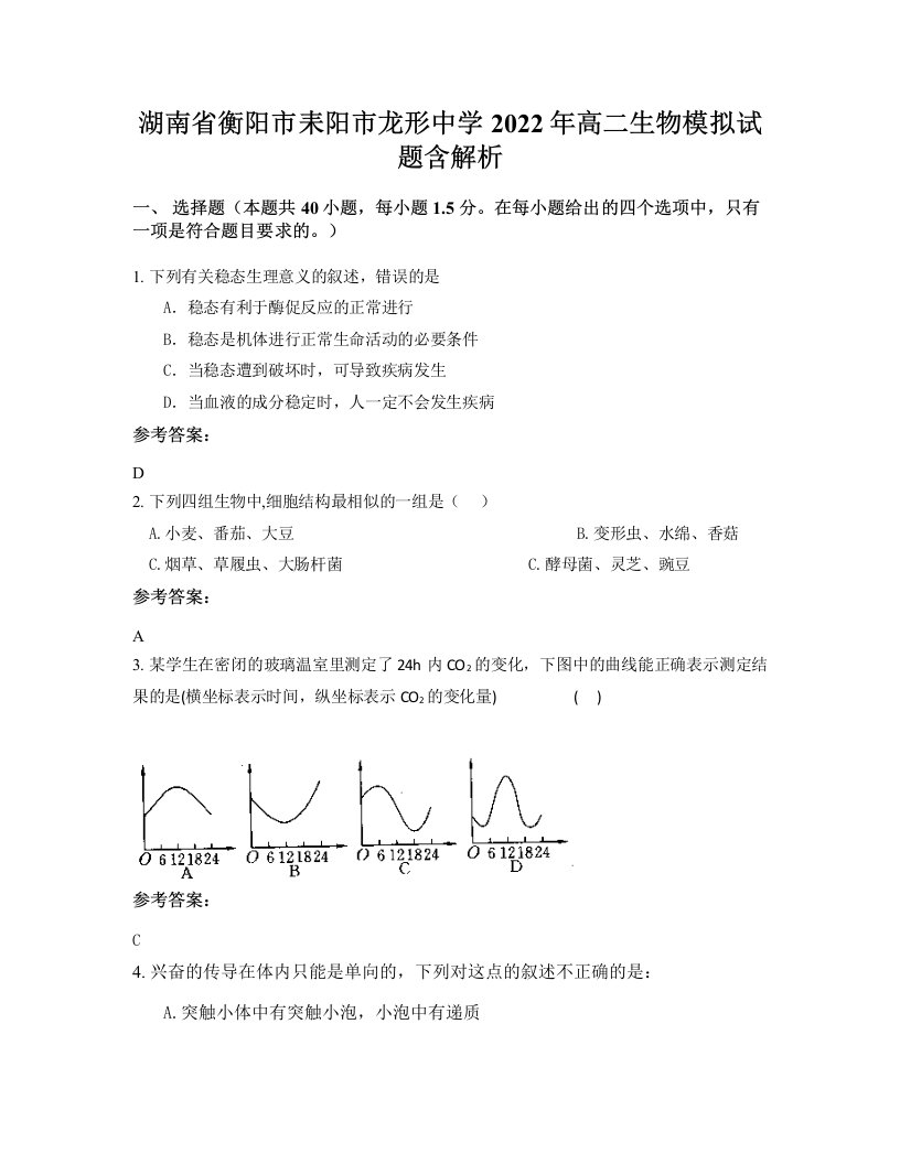 湖南省衡阳市耒阳市龙形中学2022年高二生物模拟试题含解析