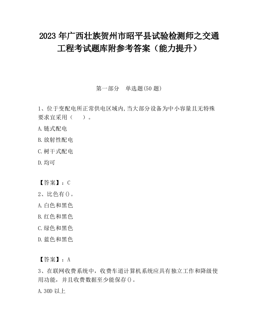 2023年广西壮族贺州市昭平县试验检测师之交通工程考试题库附参考答案（能力提升）