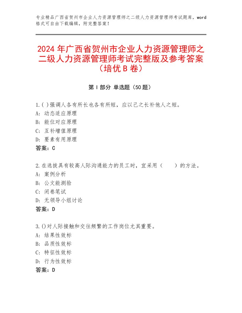 2024年广西省贺州市企业人力资源管理师之二级人力资源管理师考试完整版及参考答案（培优B卷）