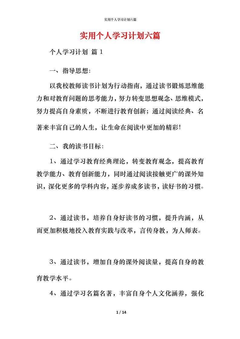 精编实用个人学习计划六篇