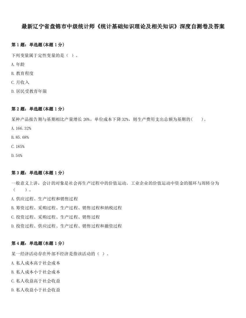 最新辽宁省盘锦市中级统计师《统计基础知识理论及相关知识》深度自测卷及答案