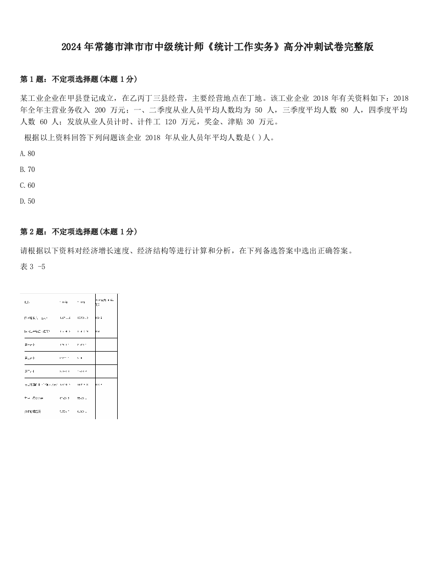 2024年常德市津市市中级统计师《统计工作实务》高分冲刺试卷完整版