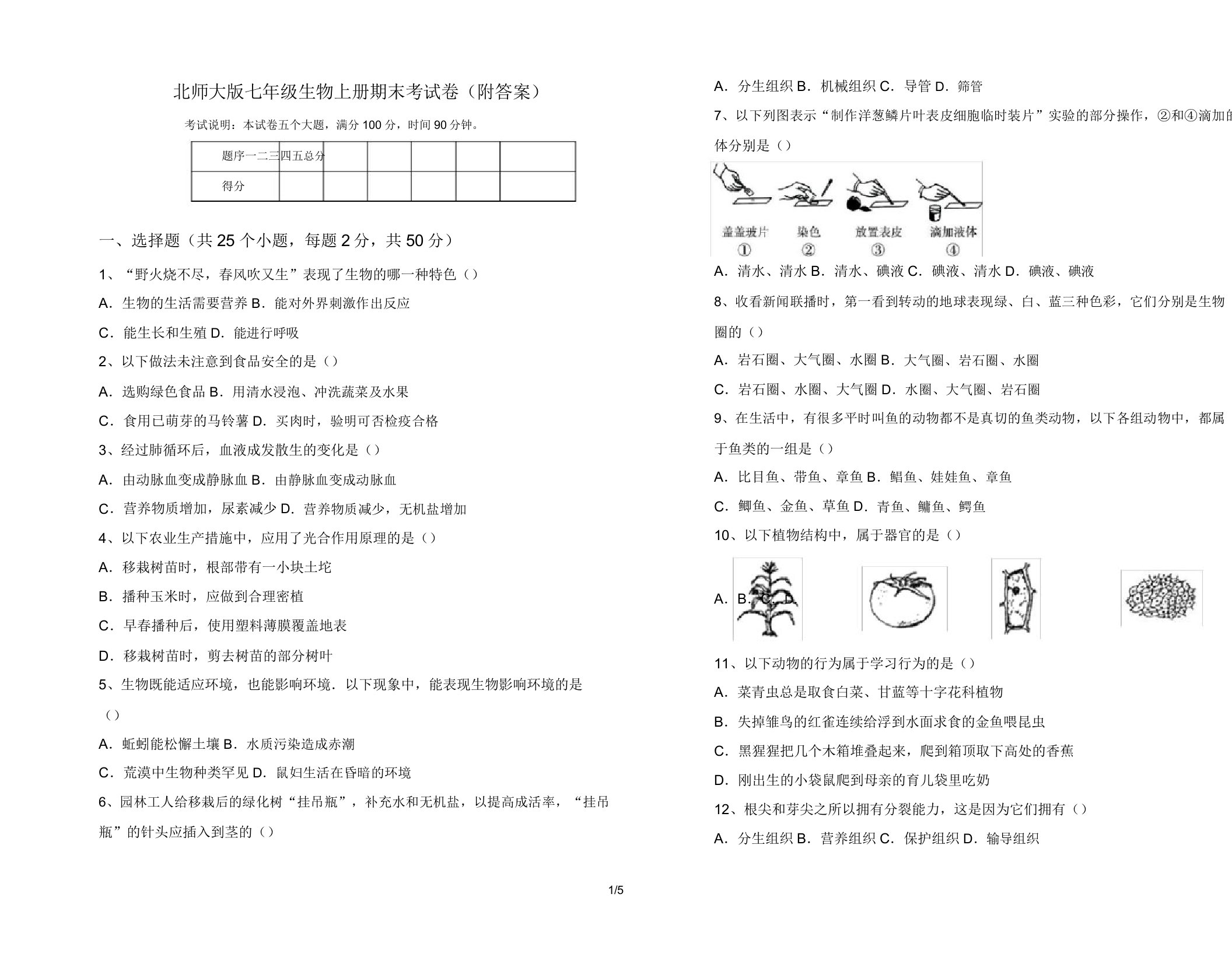 北师大版七年级生物上册期末考试卷14