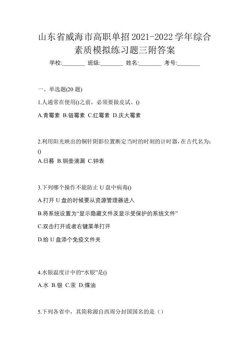 山东省威海市高职单招2021-2022学年综合素质模拟练习题三附答案