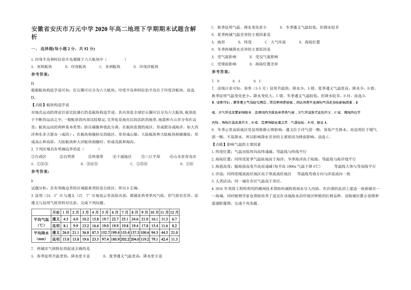 安徽省安庆市万元中学2020年高二地理下学期期末试题含解析