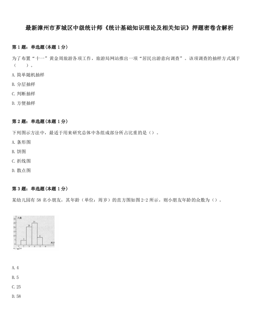 最新漳州市芗城区中级统计师《统计基础知识理论及相关知识》押题密卷含解析