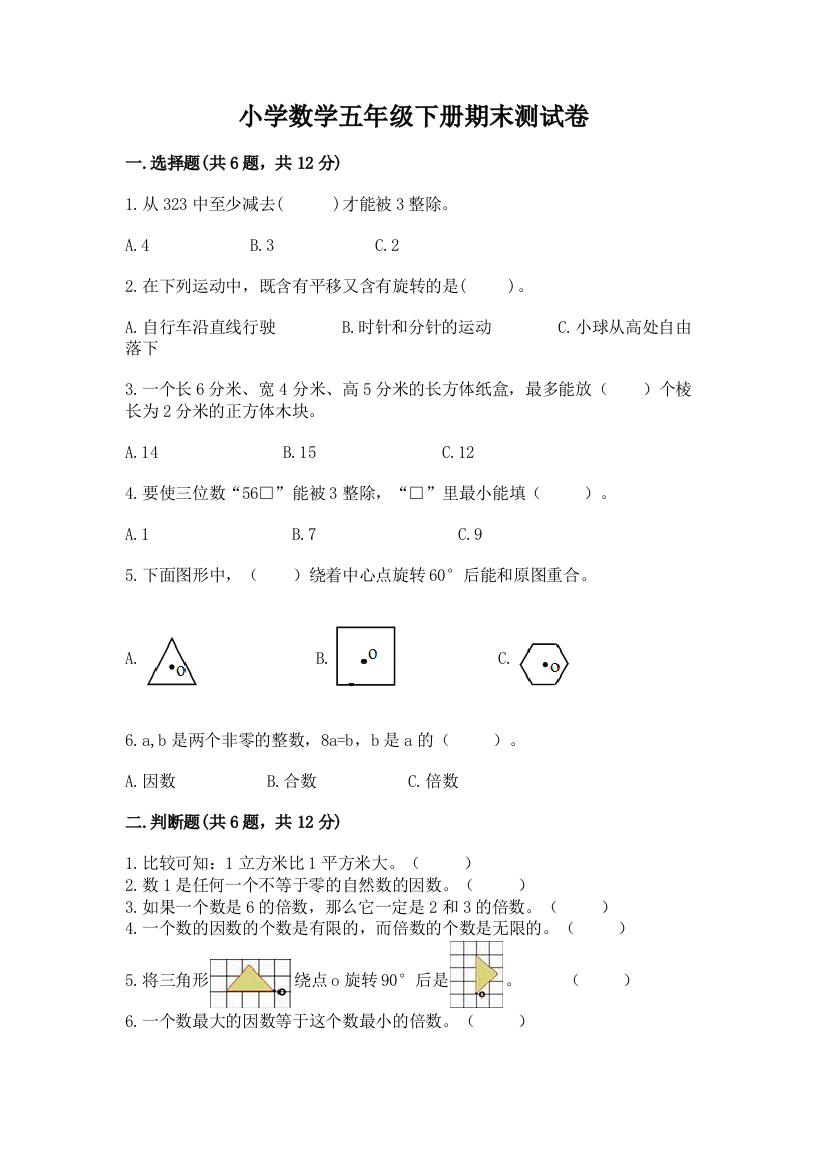 小学数学五年级下册期末测试卷及完整答案（网校专用）