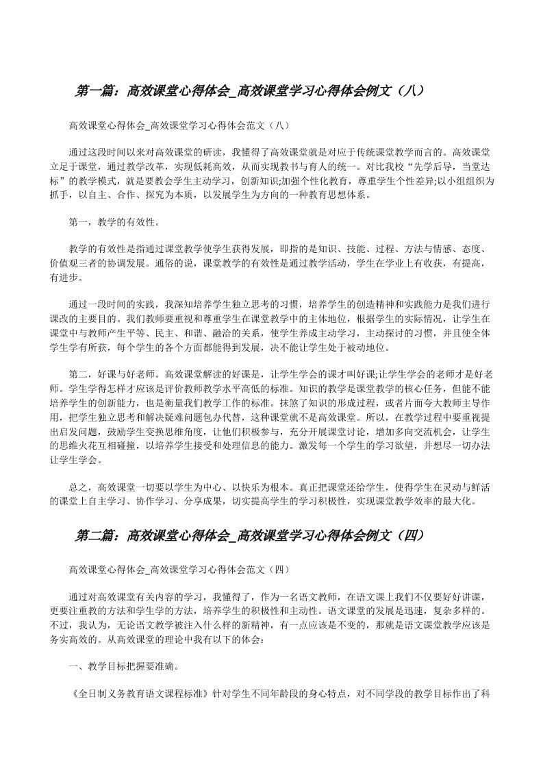 高效课堂心得体会_高效课堂学习心得体会例文（八）[优秀范文5篇][修改版]