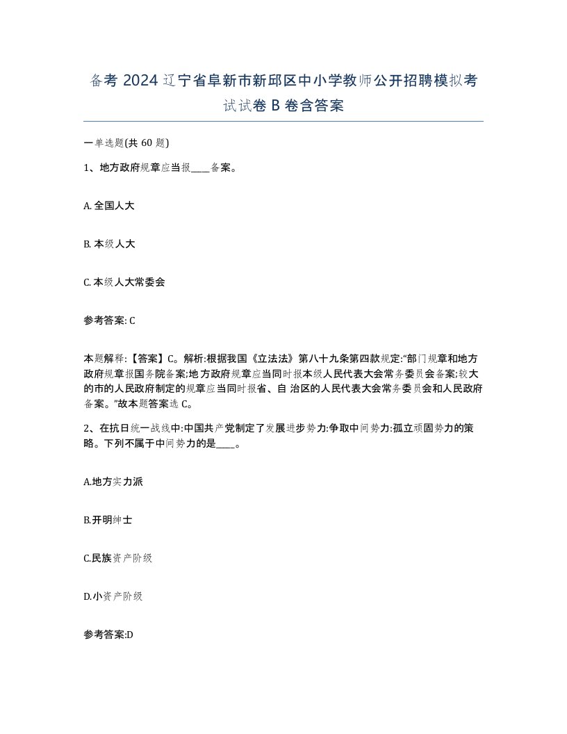 备考2024辽宁省阜新市新邱区中小学教师公开招聘模拟考试试卷B卷含答案