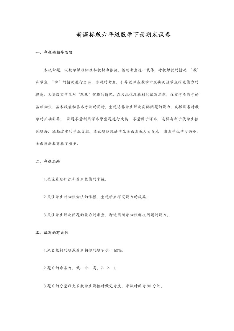 新课标版六年级数学下册期末试卷