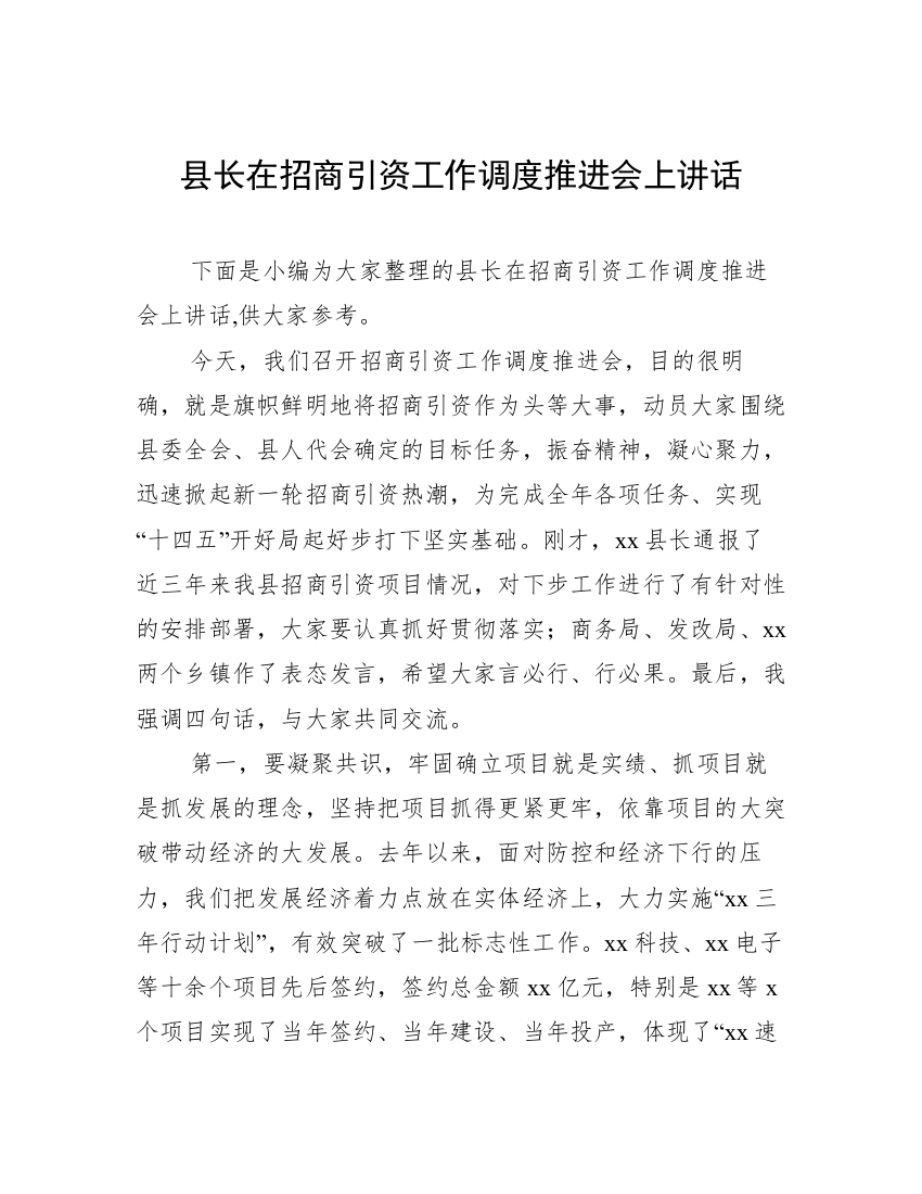 县长在招商引资工作调度推进会上讲话