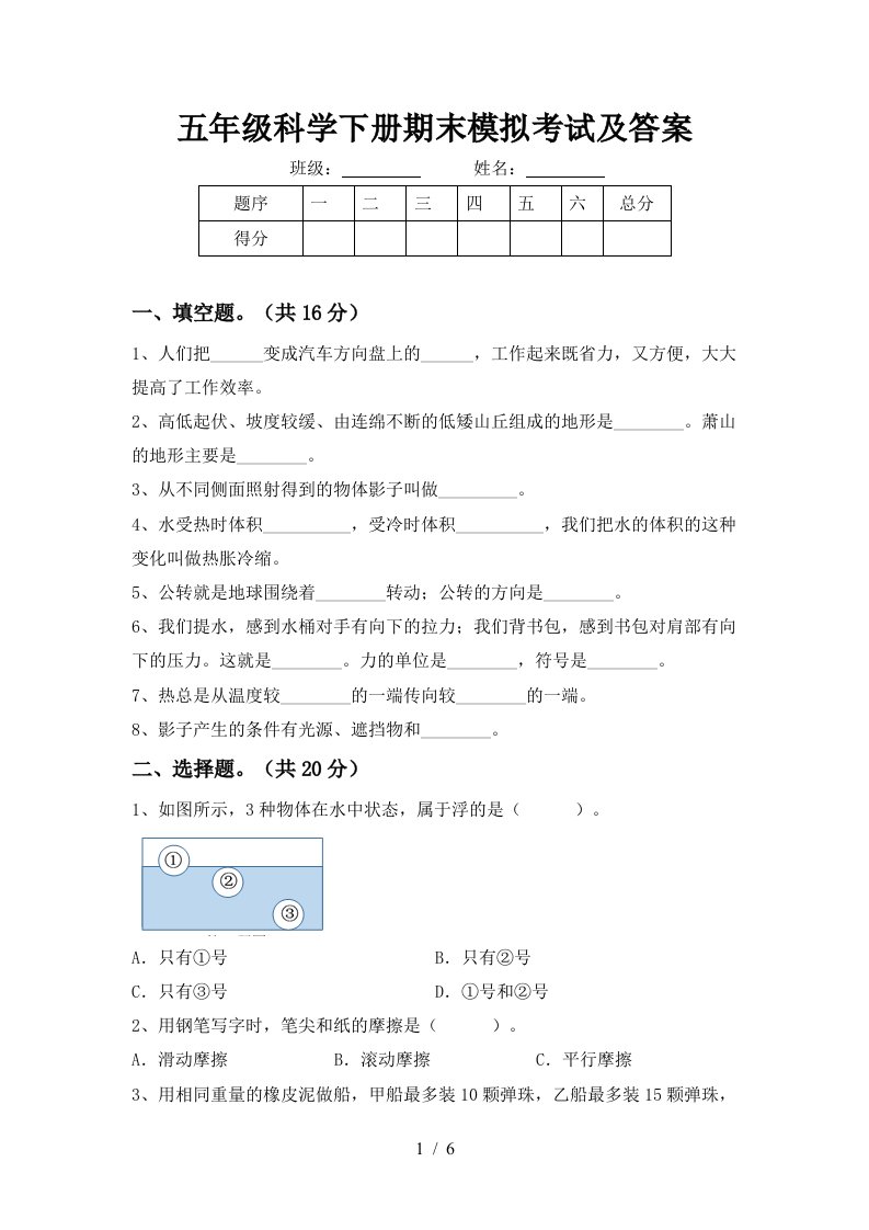 五年级科学下册期末模拟考试及答案