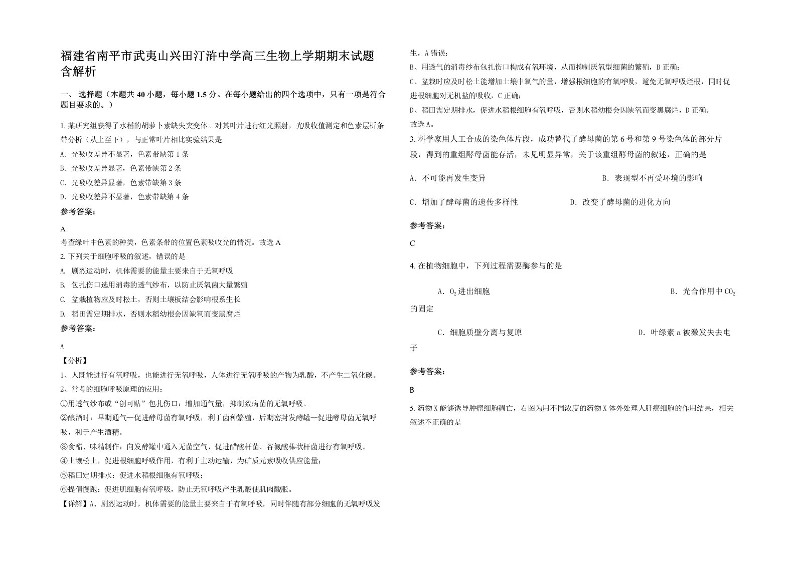 福建省南平市武夷山兴田汀浒中学高三生物上学期期末试题含解析