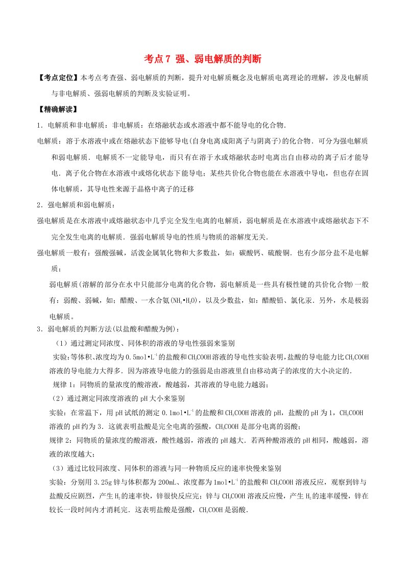 高中化学最基醇点系列考点7强弱电解质的判断新人教版选修4