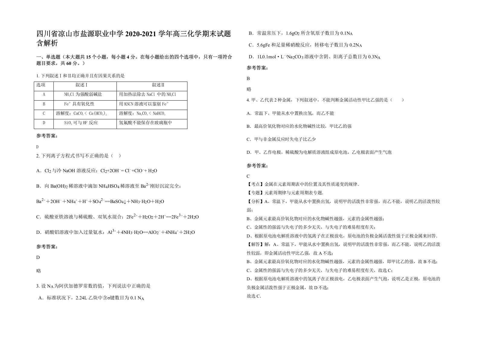 四川省凉山市盐源职业中学2020-2021学年高三化学期末试题含解析