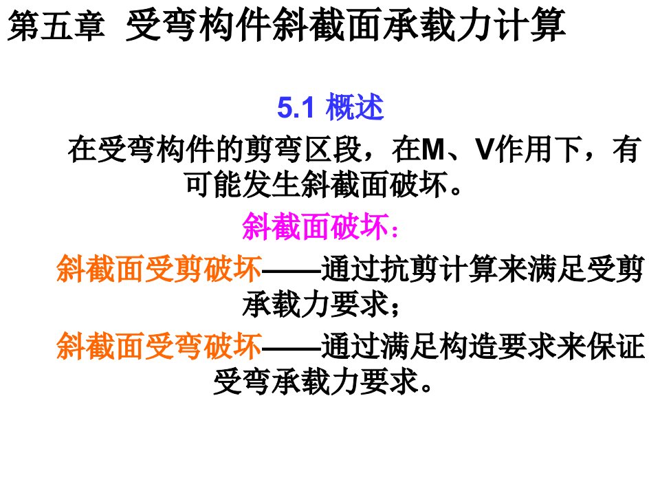 混凝土结构设计原理课件-受弯构件斜截面承载力计算