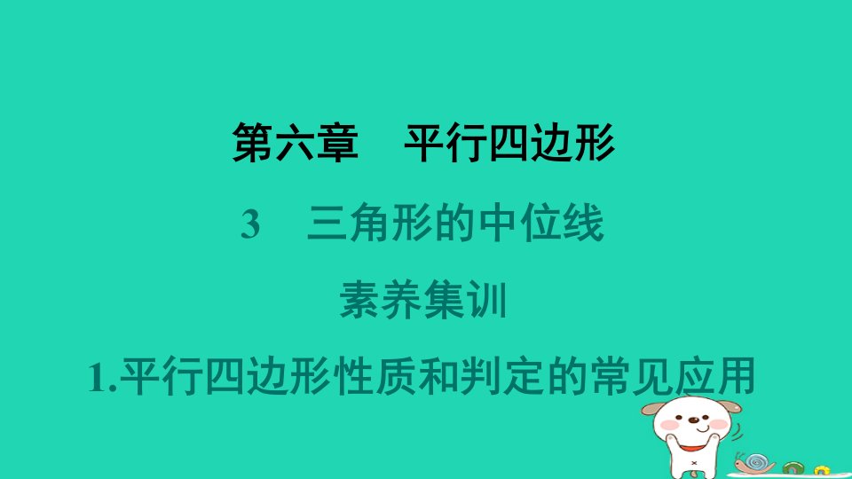 福建专版2024春八年级数学下册第六章平行四边形3三角形的中位线素养集训1平行四边形性质和判定的常见应用作业课件新版北师大版