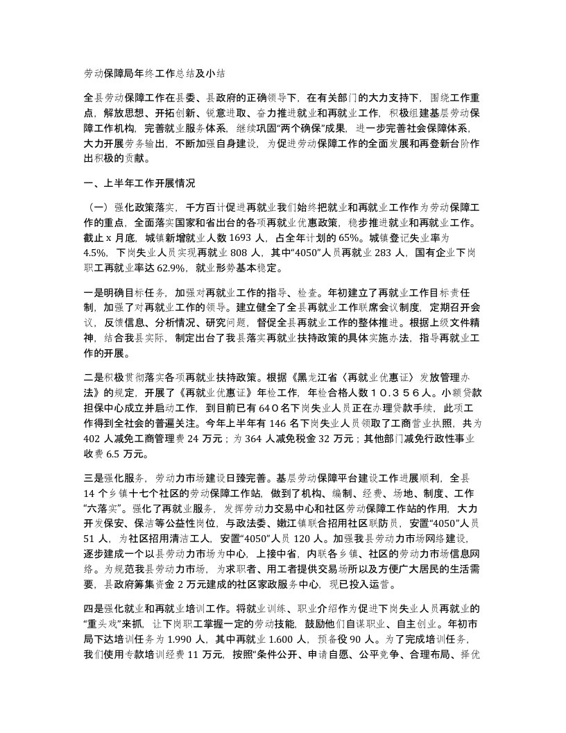 劳动保障局年终工作总结及小结