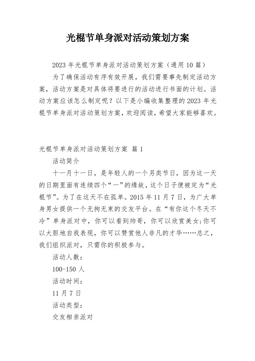 光棍节单身派对活动策划方案