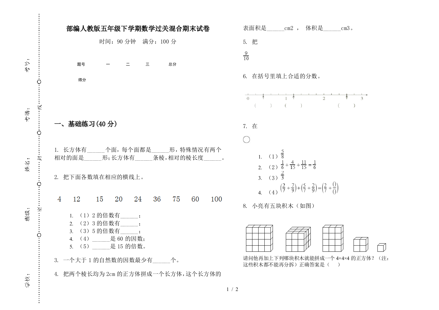 部编人教版五年级下学期数学过关混合期末试卷