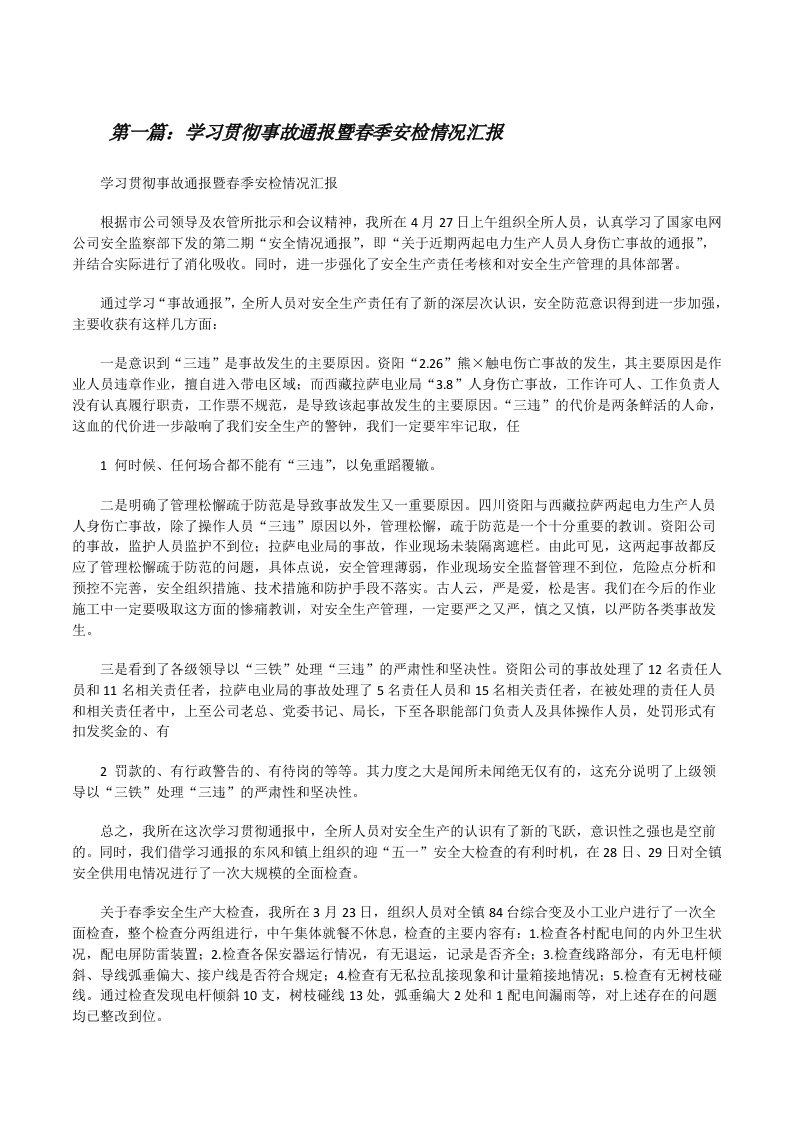 学习贯彻事故通报暨春季安检情况汇报[修改版]