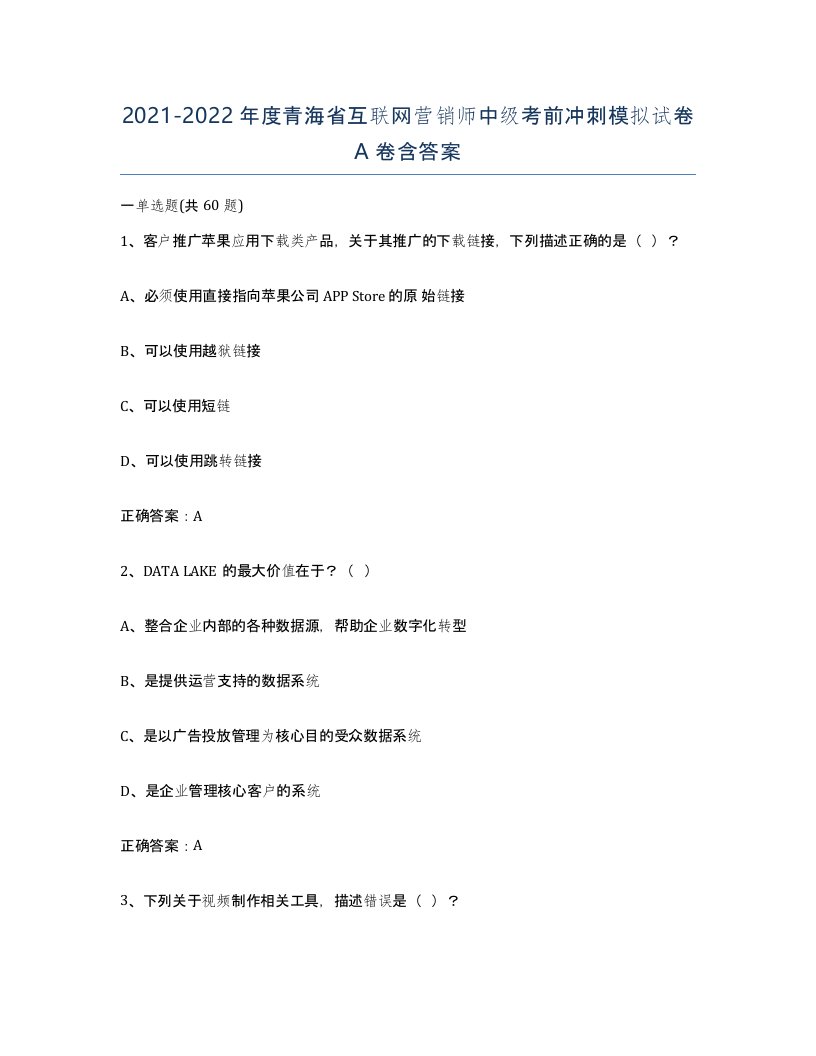 2021-2022年度青海省互联网营销师中级考前冲刺模拟试卷A卷含答案