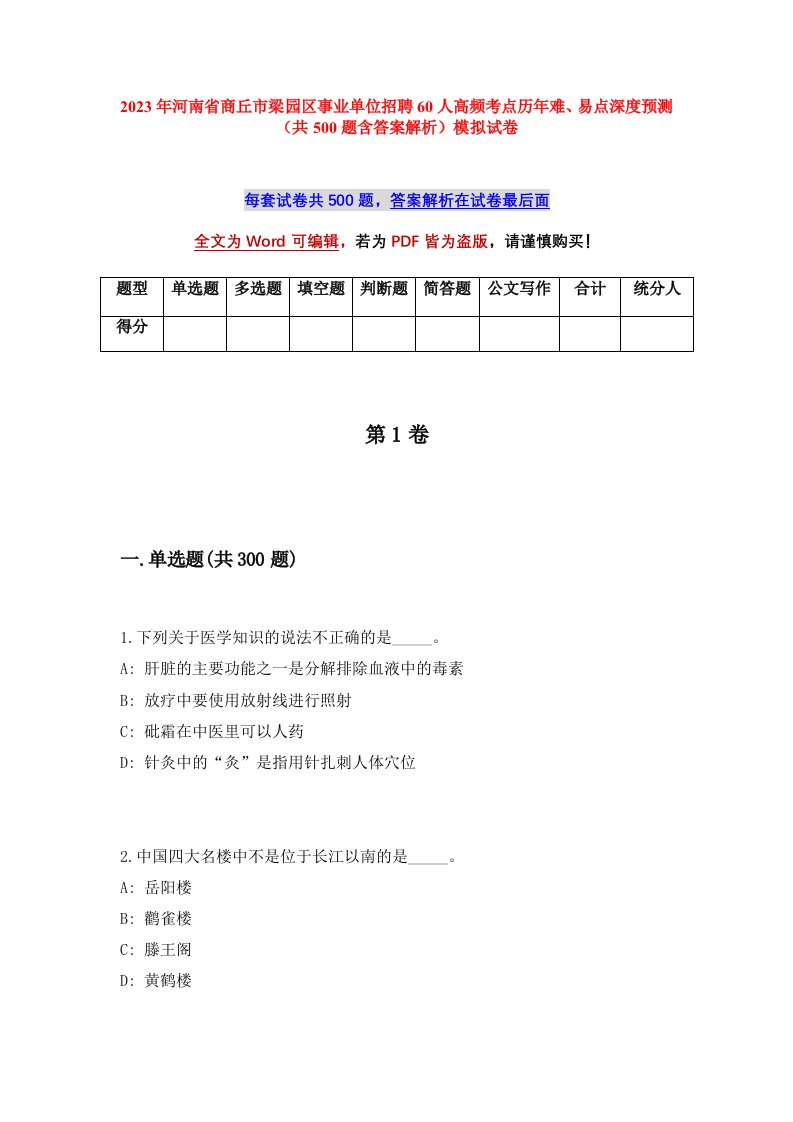 2023年河南省商丘市梁园区事业单位招聘60人高频考点历年难易点深度预测共500题含答案解析模拟试卷