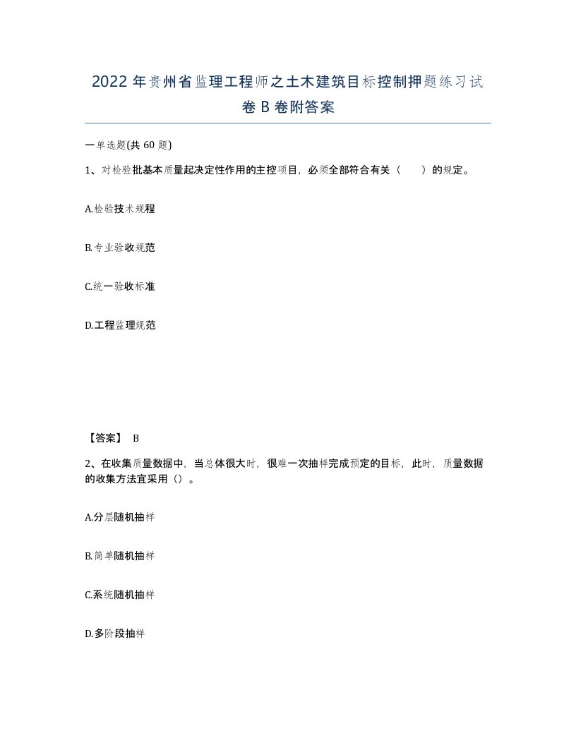 2022年贵州省监理工程师之土木建筑目标控制押题练习试卷B卷附答案