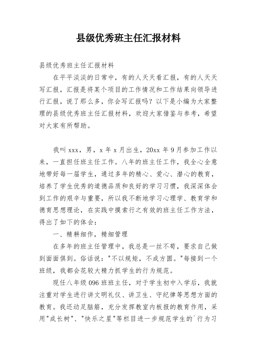 县级优秀班主任汇报材料