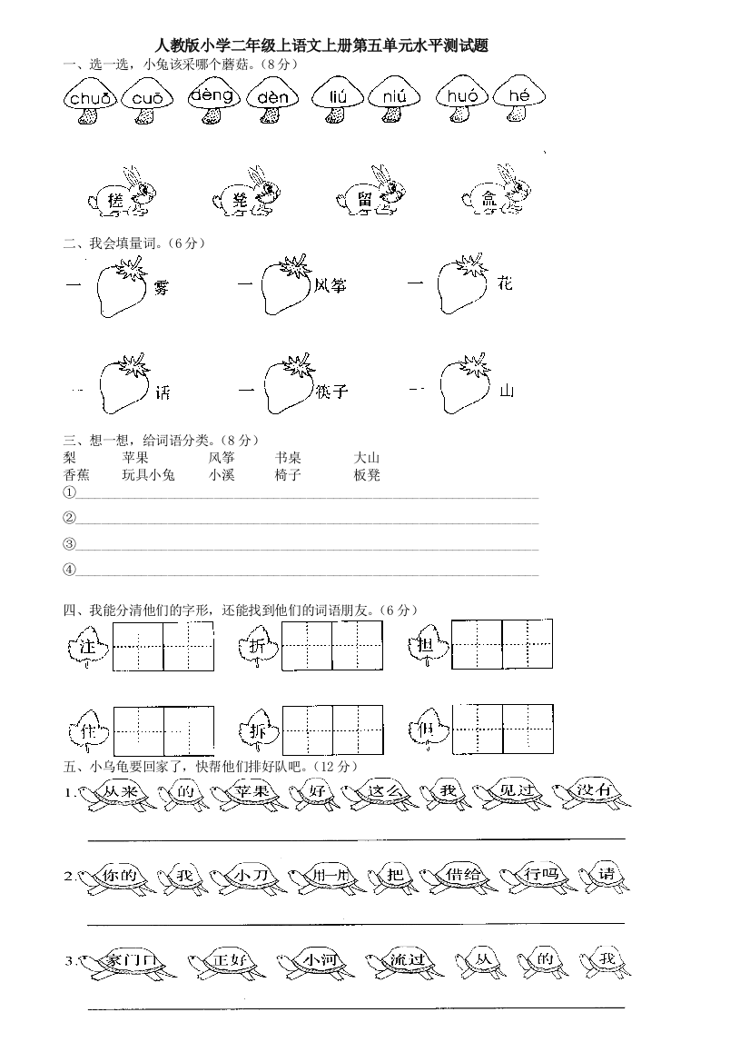 人教版小学二年级上语文上册第五单元水平测试题
