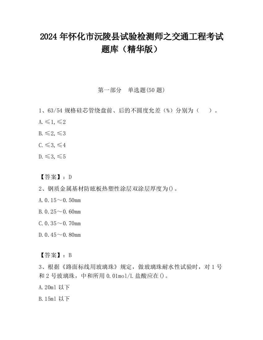 2024年怀化市沅陵县试验检测师之交通工程考试题库（精华版）