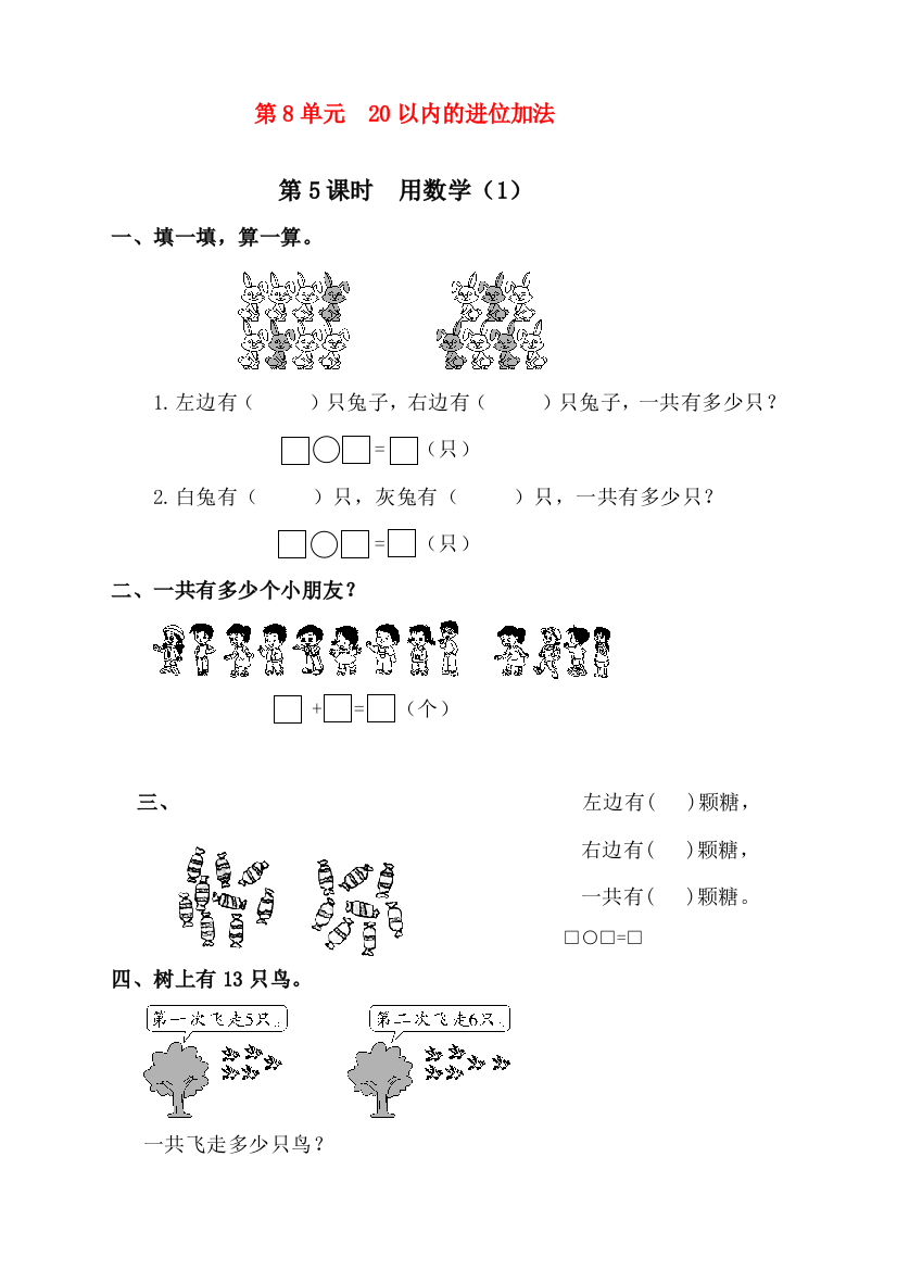 人教版一年级数学上册20以内的进位加法《用数学》课时练习题