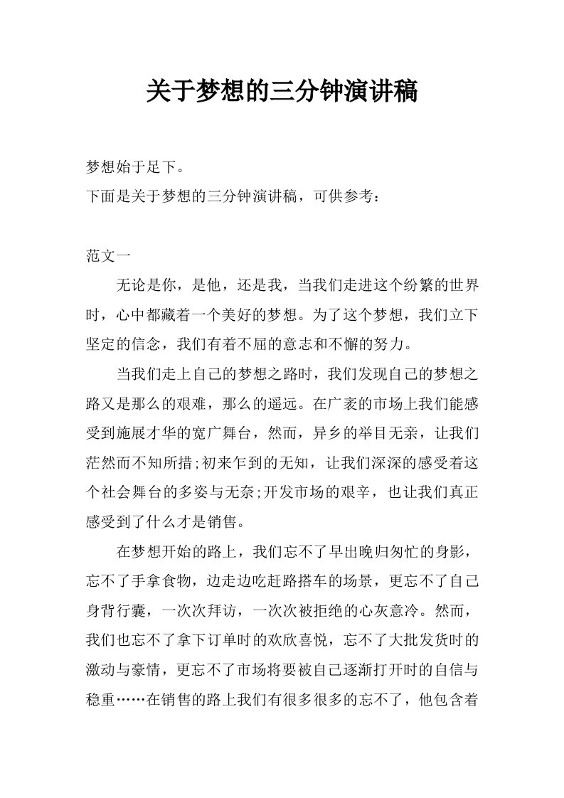 关于梦想的三分钟演讲稿