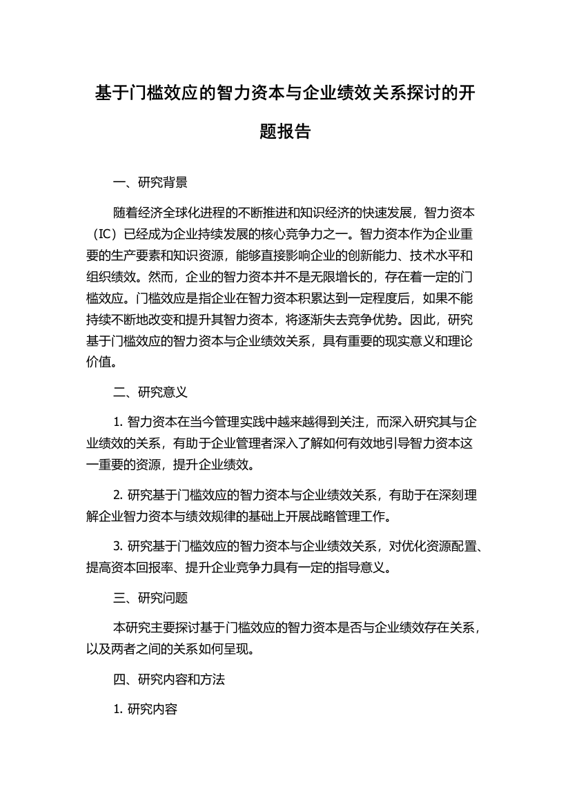 基于门槛效应的智力资本与企业绩效关系探讨的开题报告