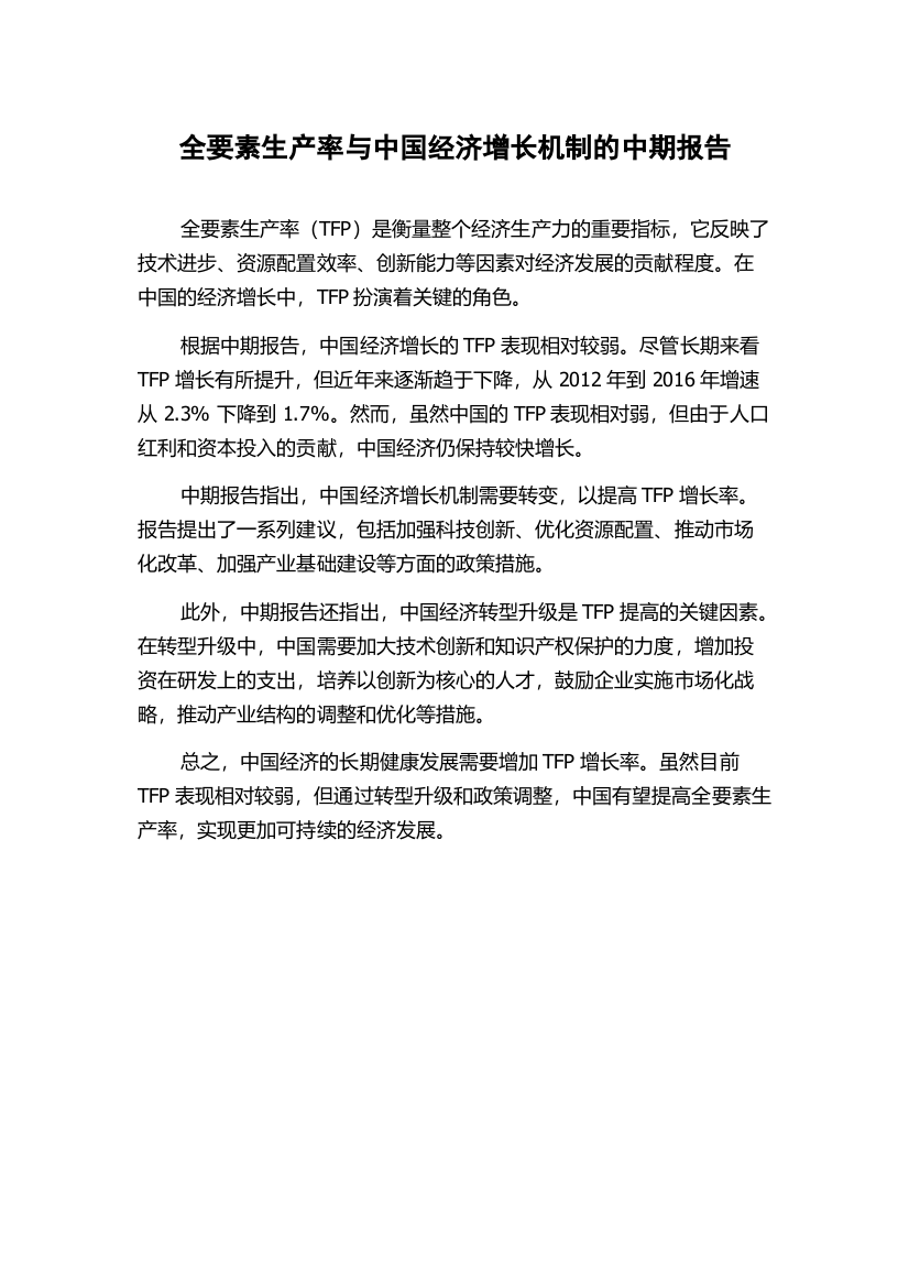 全要素生产率与中国经济增长机制的中期报告