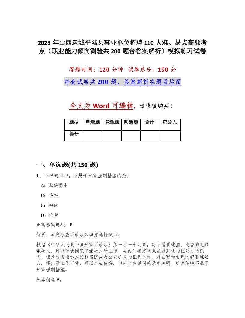 2023年山西运城平陆县事业单位招聘110人难易点高频考点职业能力倾向测验共200题含答案解析模拟练习试卷